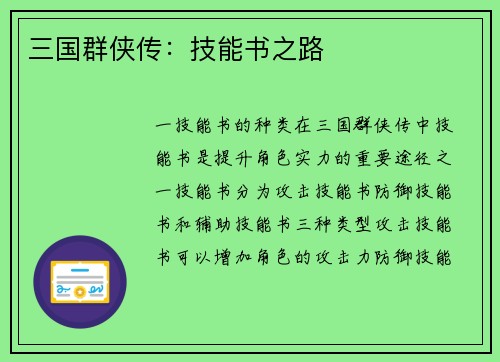 三国群侠传：技能书之路