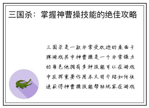 三国杀：掌握神曹操技能的绝佳攻略