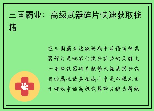 三国霸业：高级武器碎片快速获取秘籍