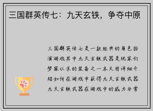 三国群英传七：九天玄铁，争夺中原