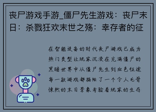 丧尸游戏手游_僵尸先生游戏：丧尸末日：杀戮狂欢末世之殇：幸存者的征途丧尸崛起：末日黎明血色征途：丧尸围城亡灵之夜：末日求生