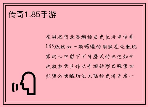 传奇1.85手游