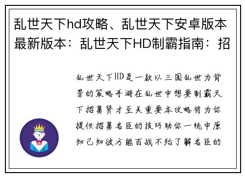 乱世天下hd攻略、乱世天下安卓版本最新版本：乱世天下HD制霸指南：招募名臣，一统中原