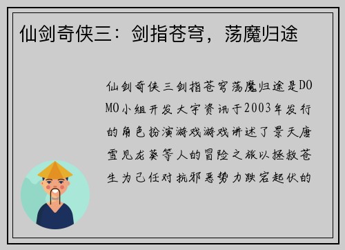 仙剑奇侠三：剑指苍穹，荡魔归途