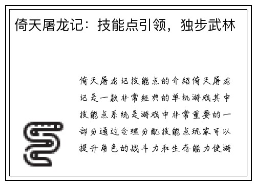倚天屠龙记：技能点引领，独步武林