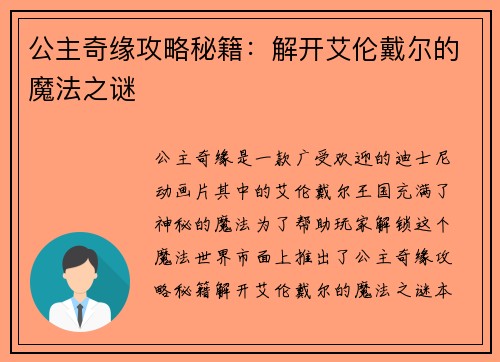 公主奇缘攻略秘籍：解开艾伦戴尔的魔法之谜