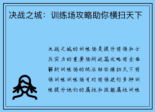 决战之城：训练场攻略助你横扫天下