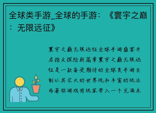 全球类手游_全球的手游：《寰宇之巅：无限远征》
