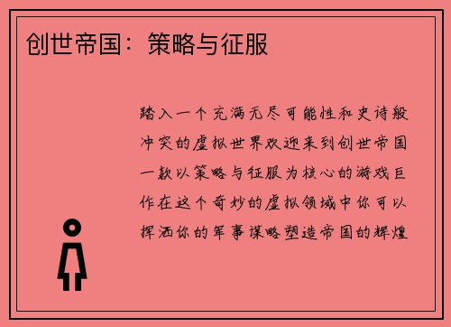 创世帝国：策略与征服