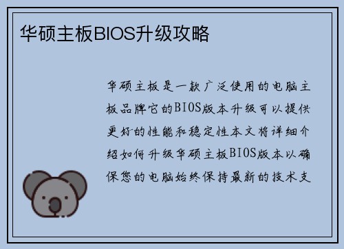 华硕主板BIOS升级攻略