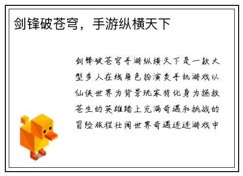 剑锋破苍穹，手游纵横天下