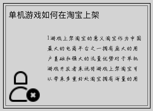 单机游戏如何在淘宝上架