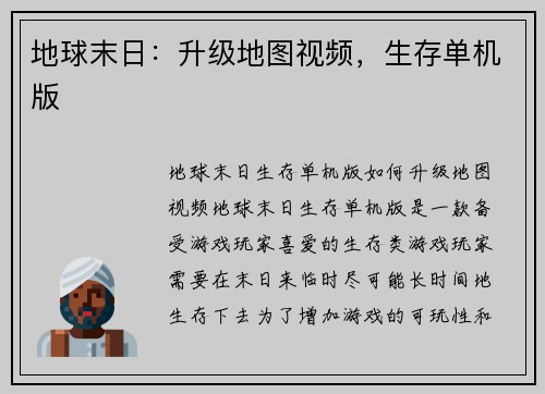 地球末日：升级地图视频，生存单机版