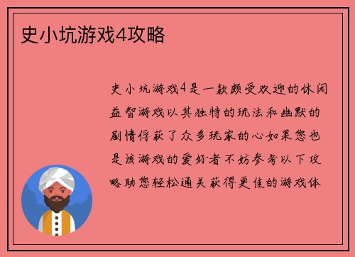 史小坑游戏4攻略