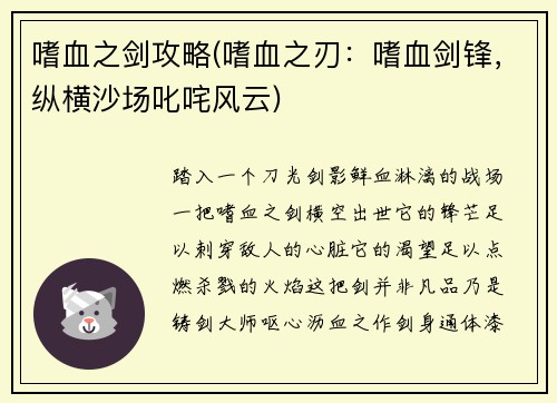 嗜血之剑攻略(嗜血之刃：嗜血剑锋，纵横沙场叱咤风云)