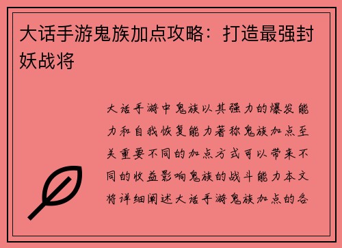 大话手游鬼族加点攻略：打造最强封妖战将