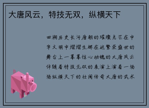 大唐风云，特技无双，纵横天下