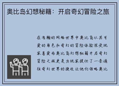 奥比岛幻想秘籍：开启奇幻冒险之旅