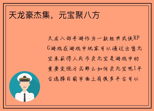 天龙豪杰集，元宝聚八方
