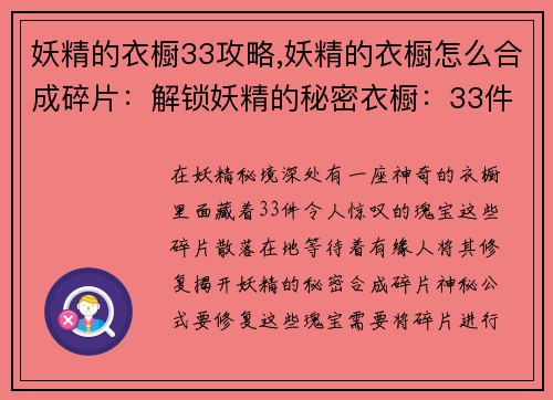 妖精的衣橱33攻略,妖精的衣橱怎么合成碎片：解锁妖精的秘密衣橱：33件瑰宝攻略