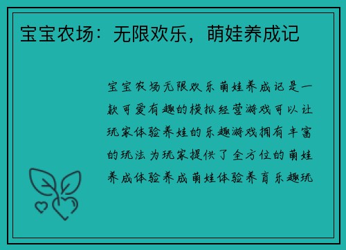 宝宝农场：无限欢乐，萌娃养成记