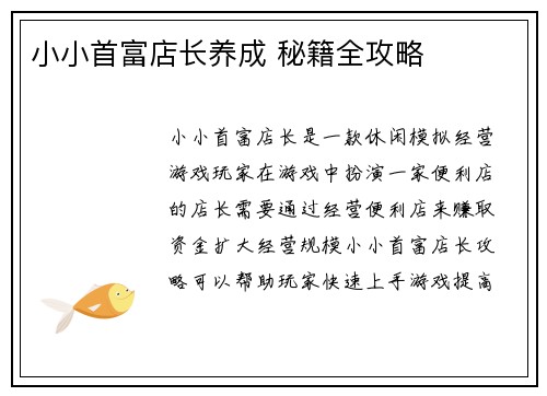 小小首富店长养成 秘籍全攻略
