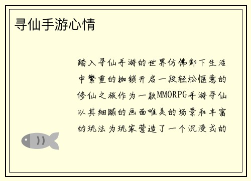 寻仙手游心情