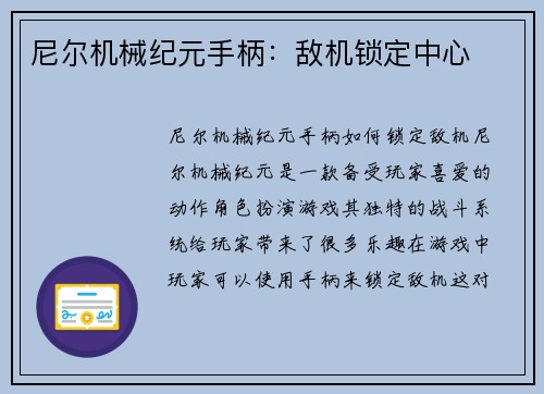 尼尔机械纪元手柄：敌机锁定中心