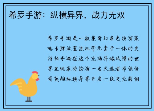 希罗手游：纵横异界，战力无双
