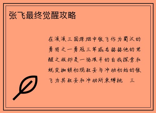 张飞最终觉醒攻略