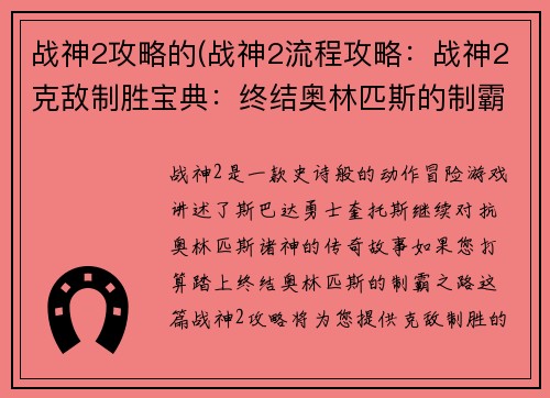 战神2攻略的(战神2流程攻略：战神2克敌制胜宝典：终结奥林匹斯的制霸之路)