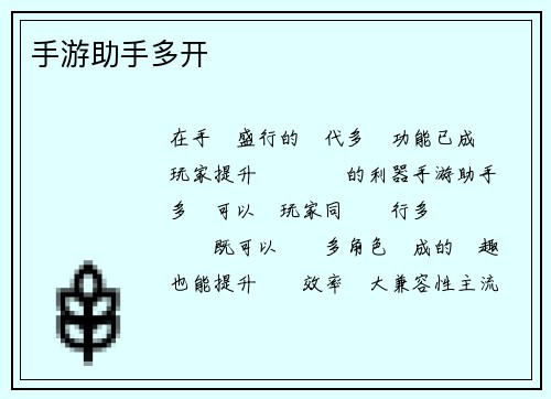 手游助手多开