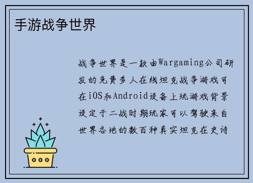 手游战争世界