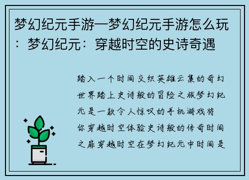 梦幻纪元手游—梦幻纪元手游怎么玩：梦幻纪元：穿越时空的史诗奇遇