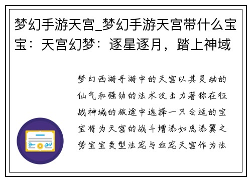 梦幻手游天宫_梦幻手游天宫带什么宝宝：天宫幻梦：逐星逐月，踏上神域之旅