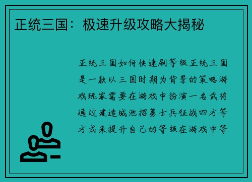 正统三国：极速升级攻略大揭秘