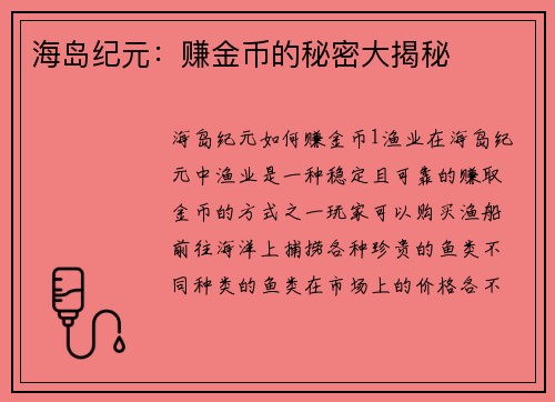 海岛纪元：赚金币的秘密大揭秘