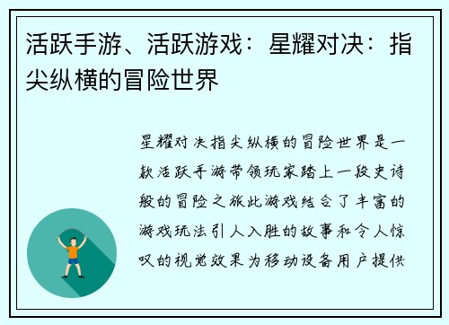 活跃手游、活跃游戏：星耀对决：指尖纵横的冒险世界