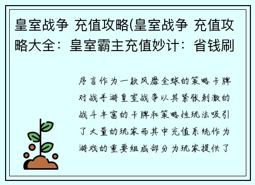 皇室战争 充值攻略(皇室战争 充值攻略大全：皇室霸主充值妙计：省钱刷金不藏私)