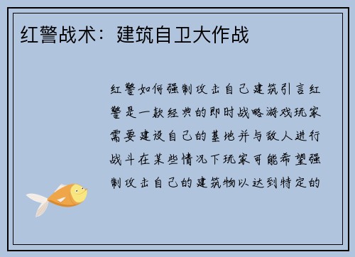 红警战术：建筑自卫大作战