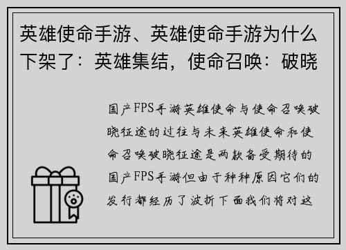 英雄使命手游、英雄使命手游为什么下架了：英雄集结，使命召唤：破晓征途