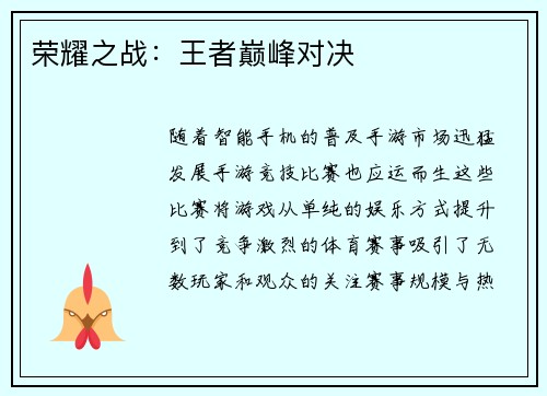 荣耀之战：王者巅峰对决