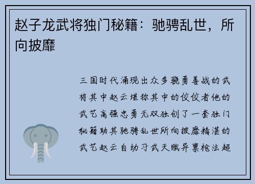赵子龙武将独门秘籍：驰骋乱世，所向披靡