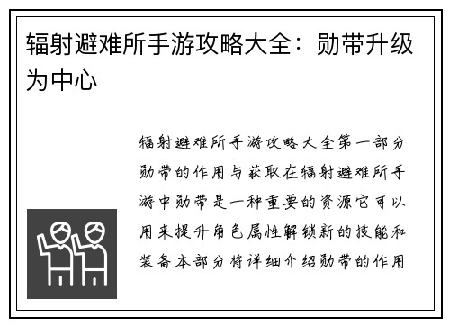 辐射避难所手游攻略大全：勋带升级为中心