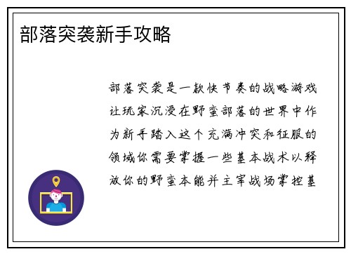 部落突袭新手攻略