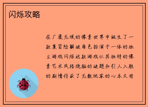 闪烁攻略