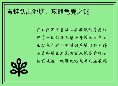 青蛙跃出池塘，攻略龟壳之谜
