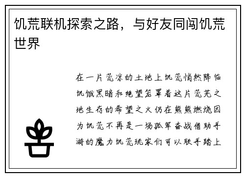 饥荒联机探索之路，与好友同闯饥荒世界