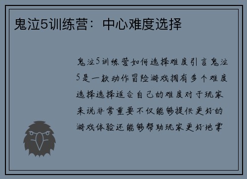 鬼泣5训练营：中心难度选择