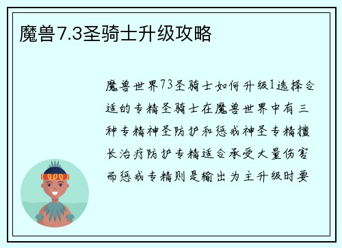 魔兽7.3圣骑士升级攻略